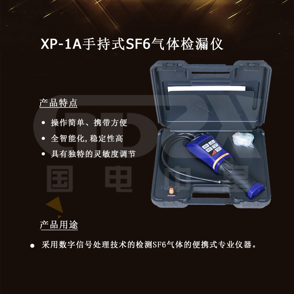 XP-1A手持式SF6氣體檢漏儀