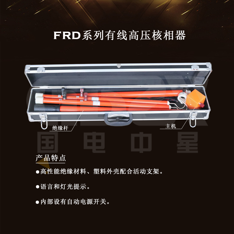 FRD系列有線高壓核相器產品圖 FRD系列有線高壓核相器產品圖